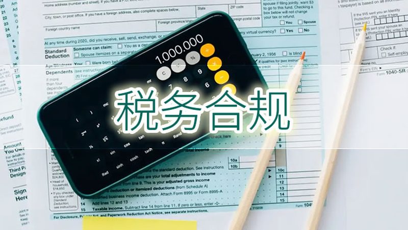 税务筹划代理服务流程对比